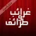 غرائب وطرائف مجانية