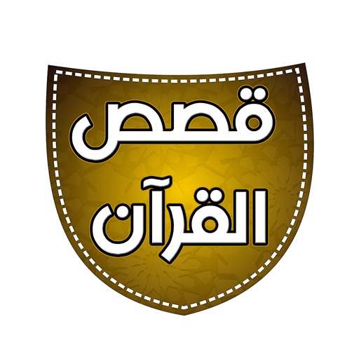 قصص القرآن الكريم المجاني قصص القرآن الكريم المجاني