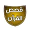 قصص القرآن الكريم المجاني