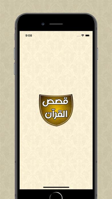 قصص القرآن الكريم المجاني Screenshots