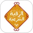الرقية الشرعية الصوتية المجانية