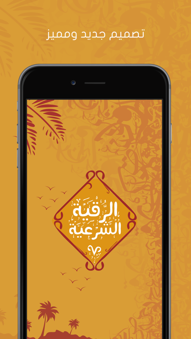 الرقية الشرعية الصوتية المجانية Screenshots