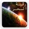 Ruqya Sihr Mp3 رقية الشرعية لسحر