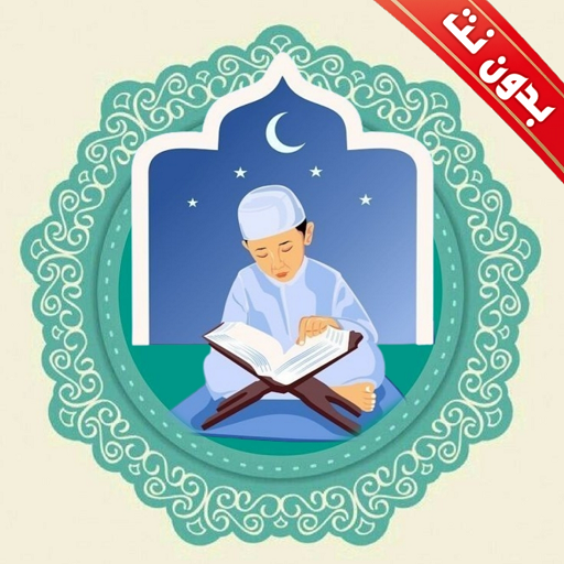 اقوى رقية شرعية للاطفال بدونت اقوى رقية شرعية للاطفال بدونت