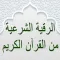 الرقية الشرعية بدون نت