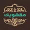 مقهويك