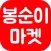 봉순이마켓