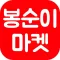 봉순이마켓