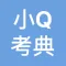 小Q考典 - 2017护士资格考试掌上模拟训练