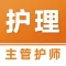 主管护师易题库-初级护师考试题库