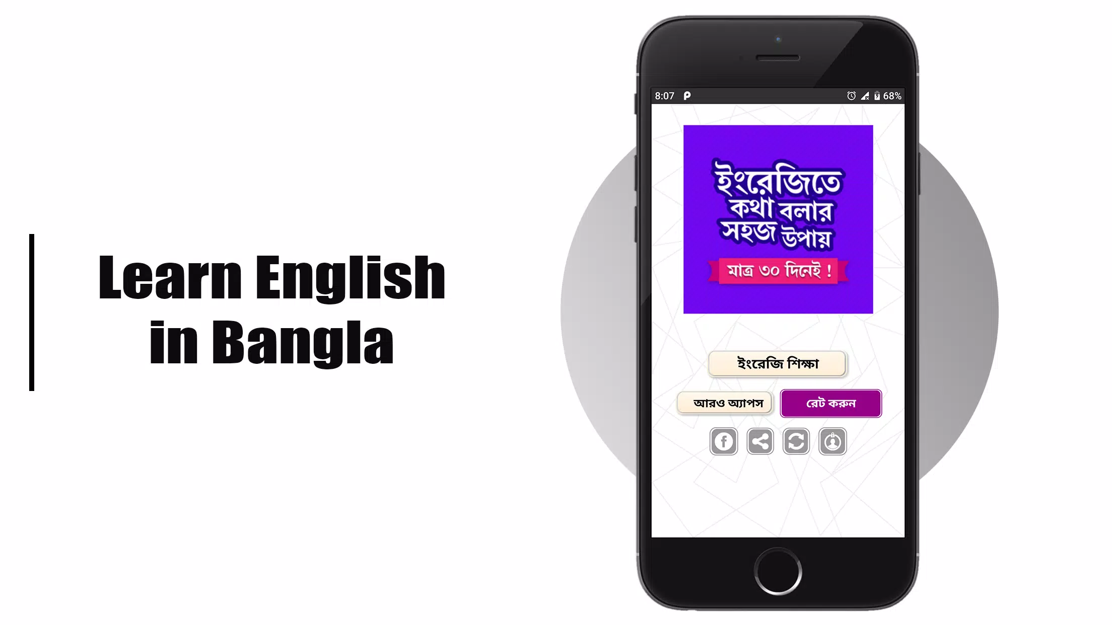 মাত্র ৩০ দিনে ইংরেজি শিক্ষা Screenshots