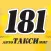 Такси 181 Автомиг Гомель