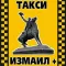 Заказ такси Измаил +
