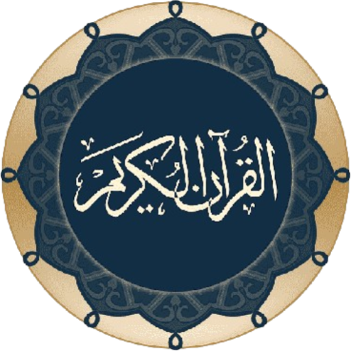 رتل القرآن الكريم