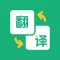 翻译软件-拍照翻译-英语翻译官APP