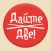 Дайте Две