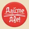 Дайте Две