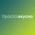 Просто.Вкусно