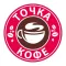 Точка Кофе