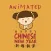 Chinese New Year 新年快乐 Animated