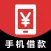 手机借款-手机贷款app极速贷款攻略