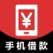 手机借款-手机贷款app极速贷款攻略