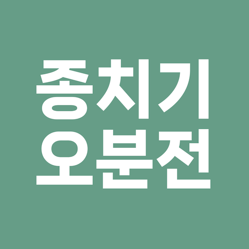 종오(종치기 오분전) - 초중고 시간표