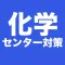 化学 センター試験対策 問題集