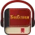 Библия на руском аудио