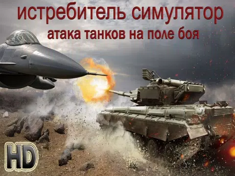 Быстрый истребитель симулятор - Атака танков и бронетехника на поле боя iPad  Ekran Görüntüleri