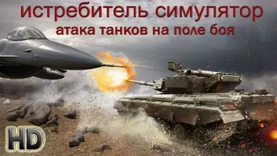 Быстрый истребитель симулятор - Атака танков и бронетехника на поле боя Ekran Görüntüleri