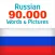 Russian 90000 Words & Pictures