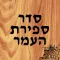 Sefirat HaOmer