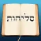 Selichos - סליחות