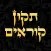 Tikun Korim - תקון קוראים