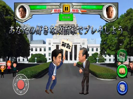 صور 日本の政治闘争 iPad 
