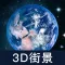世界街景-街景地图3D版