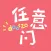 日淘任意门