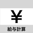 給与計算-給与管理 時間外、割当対応の給料計算