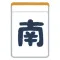 符計算できる人向け麻雀点数計算機