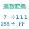 進数ツール