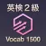 英検２級 英単語 ブラクストン