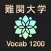 難関大 英単語 ブラクストン