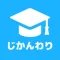 じかんわり表 大学生の時間割アプリ+授業管理+AI機能