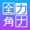 全角カタカナ