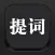 提词器-悬浮提词器大师vlog拍摄神器
