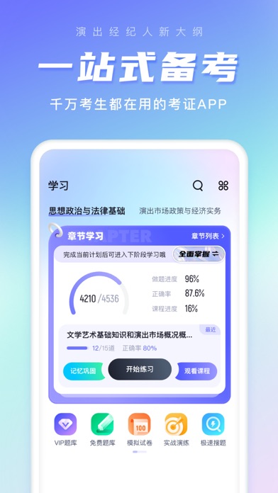 演出经纪人考试聚题库 Screenshots