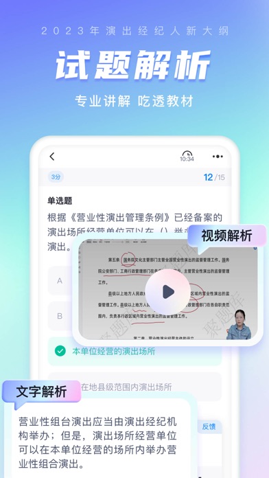 演出经纪人考试聚题库 Screenshots