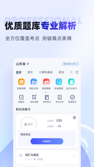 统招专升本聚题库 Screenshots