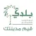 بلدي - تقييم